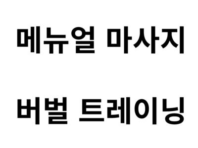 메뉴얼 마사지, 버벌트레이닝 추가본